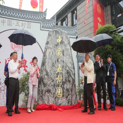 中國·五村園盛大開園，首屆五村合作組織（西溪）論壇圓滿成功